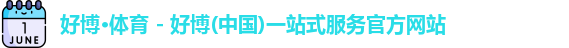 好博体育